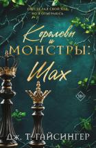 Королевы и монстры. Шах - Гайсингер Дж. т.