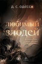 Любимый злодей - Одесса Д. С.