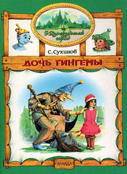 Дочь Гингемы  (иллюстр. М. Мисуно) - Сухинов Сергей Стефанович