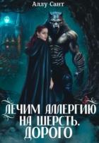 Лечим аллергию на шерсть. Дорого (СИ) - Сант Аллу