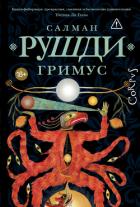 Гримус - Рушди Ахмед Салман