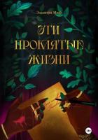 Эти проклятые жизни - Миф Эльмира