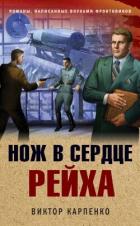 Нож в сердце рейха - Карпенко Виктор Федорович
