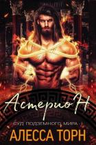 Астерион (ЛП) - Торн Алесса