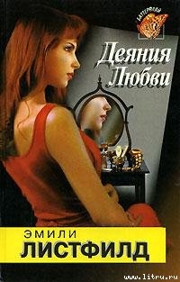 Деяния любви - Листфилд Эмили