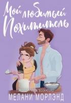 Мой любимый похититель (ЛП) - Морлэнд Мелани