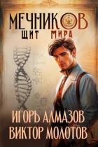 Мечников. Щит мира (СИ) - Алмазов Игорь