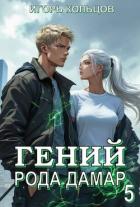 Гений рода Дамар 5 (СИ) - Кольцов Игорь