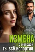 Измена с молодой. Ты все испортил! (СИ) - Шевцова Каролина