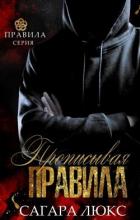 Прописывая правила (ЛП) - Люкс Сагара