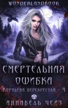 Смертельная ошибка (ЛП) - Чейз Аннабель