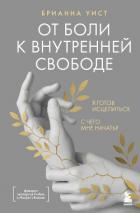 Читать книгу От боли к внутренней свободе. Я готов исцелиться. С чего мне начать?, автор Уист Брианна От боли к внутренней свободе. Я готов исцелиться. С чего мне начать? - Уист Брианна