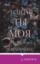 Теперь ты моя - Бриджес Морган