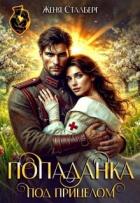 Попаданка под прицелом (СИ) - Сталберг Женя