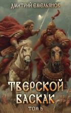 Тверской баскак. Том Шестой (СИ) - Емельянов Дмитрий Анатолиевич