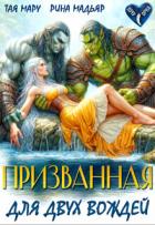 Призванная для двух вождей (СИ) - Мадьяр Рина