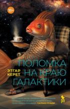 Читать книгу Поломка на краю галактики, автор Керет Этгар Поломка на краю галактики - Керет Этгар