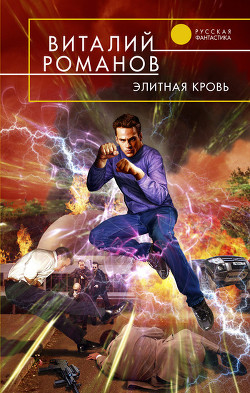 Элитная кровь - Романов Виталий Евгеньевич