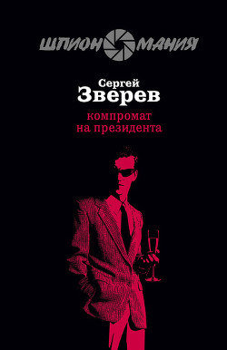 Компромат на президента - Зверев Сергей Иванович