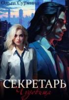 Секретарь чудовища (СИ) - Сурмина Ольга