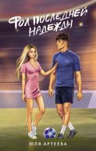 Читать книгу Фол последней надежды, автор Артеева Юля Фол последней надежды - Артеева Юля