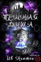 Читать книгу Темная душа (ЛП), автор Ньютон Ив Темная душа (ЛП) - Ньютон Ив
