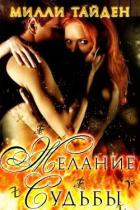 Желание Судьбы (ЛП) - Тайден Милли