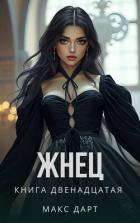 Жнец. Книга двенадцатая (СИ) - Дарт Макс