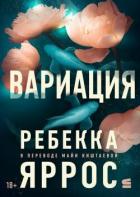 Вариация (ЛП) - Яррос Ребекка
