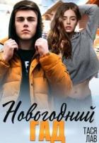 Новогодний гад (СИ) - Лав Тася