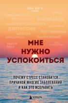 Читать книгу Мне нужно успокоиться. Почему стресс становится причиной многих заболеваний и как это исправить, автор Йен И Чэнь Мне нужно успокоиться. Почему стресс становится причиной многих заболеваний и как это исправить - Йен И Чэнь