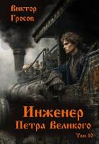 Инженер Петра Великого 10 (СИ) - Гросов Виктор