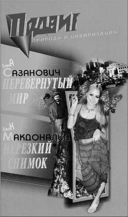 Перевёрнутый мир - Сазанович Елена Ивановна