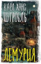 Лемурия - Штробль Карл Ханс