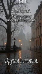 Павел Первый. Другая история (СИ) - "ТМВ"