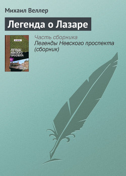 Читать книгу Легенда о Лазаре