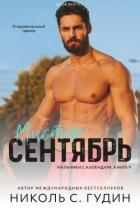 Мистер Сентябрь (ЛП) - Гудин Николь С.