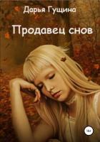 Читать книгу Продавец снов, автор Гущина Дарья Продавец снов - Гущина Дарья