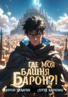 Где моя башня, барон?! (СИ) - Панарин Антон