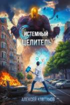 Системный целитель (СИ) - Ковтунов Алексей