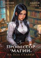 Профессор магии на полставки. Том 5 (СИ) - Сомхиев Георгий