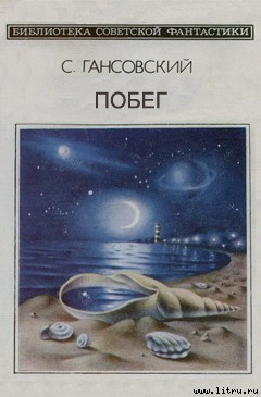 Побег - Гансовский Север Феликсович