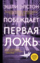 Читать книгу Побеждает первая ложь, автор Элстон Эшли Побеждает первая ложь - Элстон Эшли