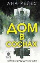 Дом в соснах - Рейес Ана
