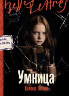 Читать книгу Умница, автор Эклин Хелена Умница - Эклин Хелена