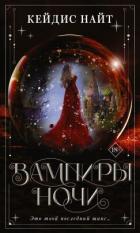 Вампиры ночи - Найт Кейдис