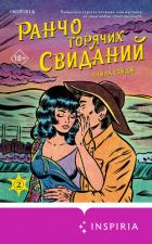 Ранчо горячих свиданий - Сэйдж Лайла