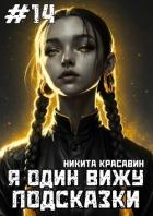 Я один вижу подсказки 14 (СИ) - "Son"