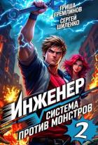 Инженер. Система против монстров 2 (СИ) - Гремлинов Гриша