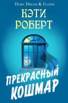 Прекрасный кошмар (ЛП) - Роберт Кэти